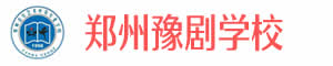 郑州戏曲学校